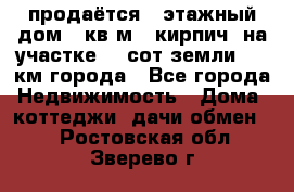 продаётся 2-этажный дом 90кв.м. (кирпич) на участке 20 сот земли., 7 км города - Все города Недвижимость » Дома, коттеджи, дачи обмен   . Ростовская обл.,Зверево г.